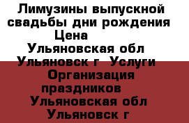 Лимузины выпускной,свадьбы,дни рождения. › Цена ­ 1 700 - Ульяновская обл., Ульяновск г. Услуги » Организация праздников   . Ульяновская обл.,Ульяновск г.